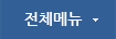 전체메뉴